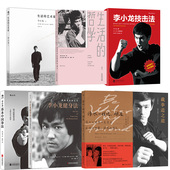 李小龙武术健身生活任选 李小龙技击法截拳道之道李小龙技击法生活哲学基本中国拳法李小龙健身法生活 艺术家 武术教程 后浪