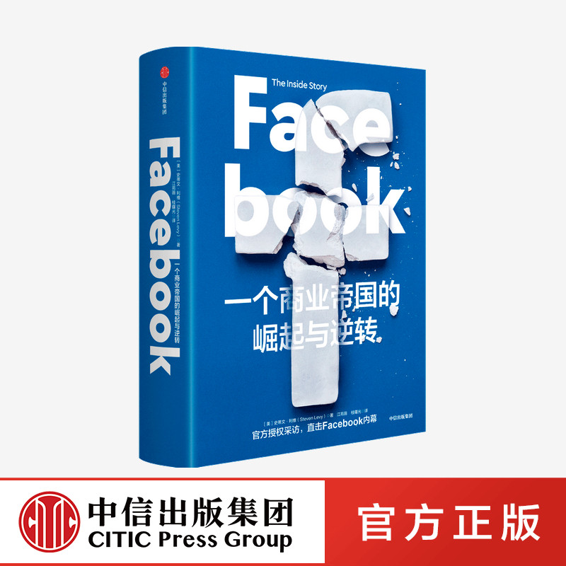 Facebook 一个商业帝国的崛起与逆转 史蒂文利维 著正版 中信出版社图片