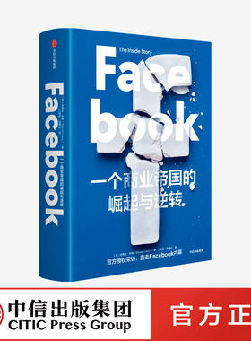 Facebook 一个商业帝国的崛起与逆转 史蒂文利维 著正版 中信出版社