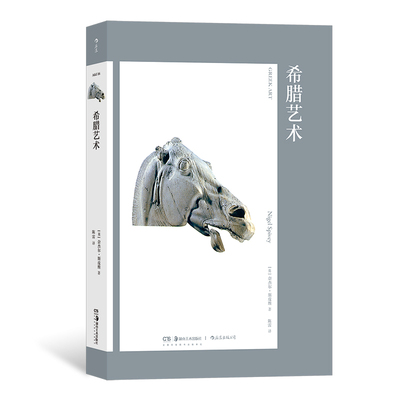 后浪正版现货 艺术与观念16：希腊艺术 希腊陶瓶希腊神话 雕塑建筑 西方艺术史