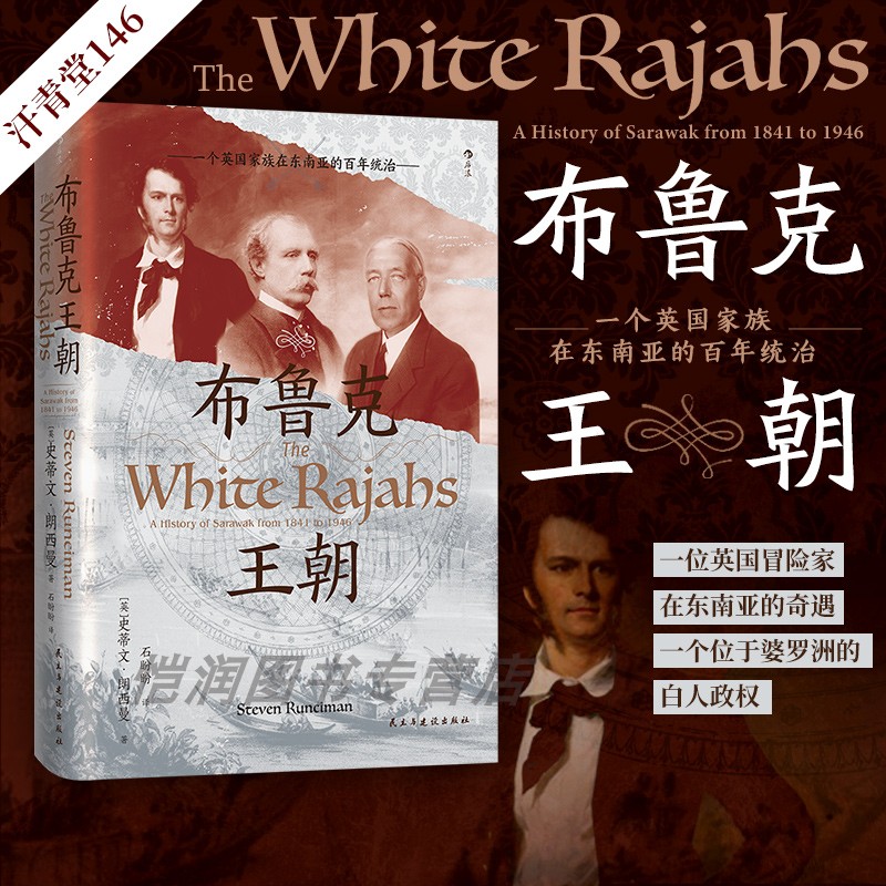 【现货】布鲁克王朝：一个英国家族在东南亚的百年统治 汗青堂丛书146 沙捞越婆罗洲 世界史东南亚史 后浪正版