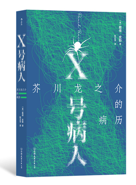 官方现货 X号病人：芥川龙之介的病历 戴维皮斯迷宫冒险精神罗生门 日本文学作家传记外国文学小说 后浪正版