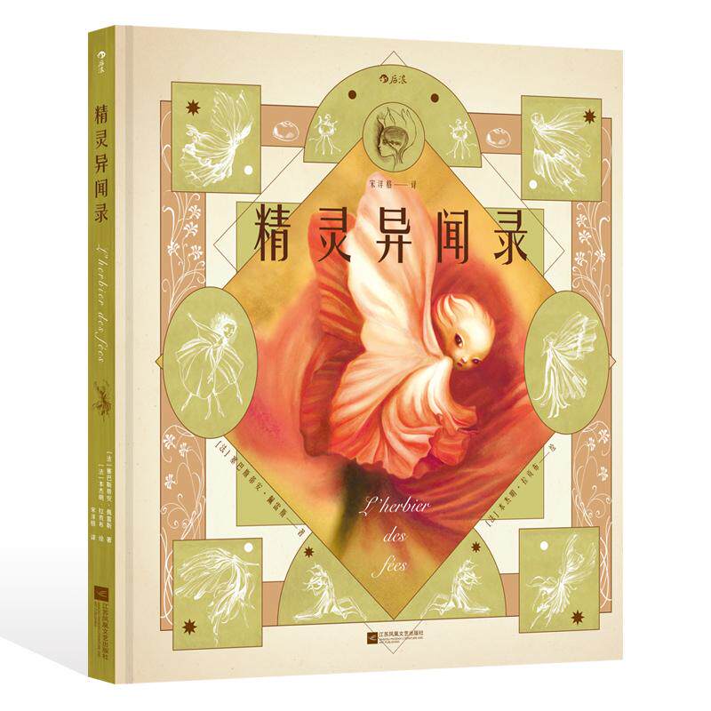 后浪正版预售 精灵异闻录 内页含镂空纸雕工艺 博物学家植物学图鉴 夜光封面纸雕工艺 后浪精装绘本