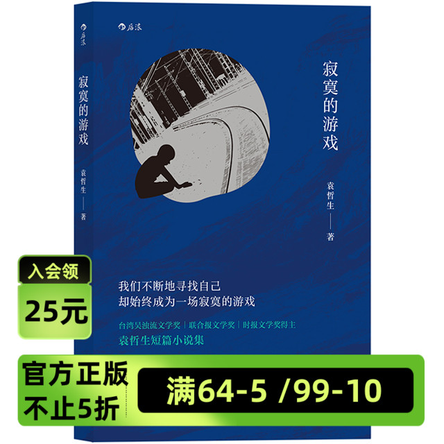 《寂寞的游戏》袁哲生 但是还有书籍推荐 港台文学都市情感类短篇小说 华语文学畅销书 后浪现货