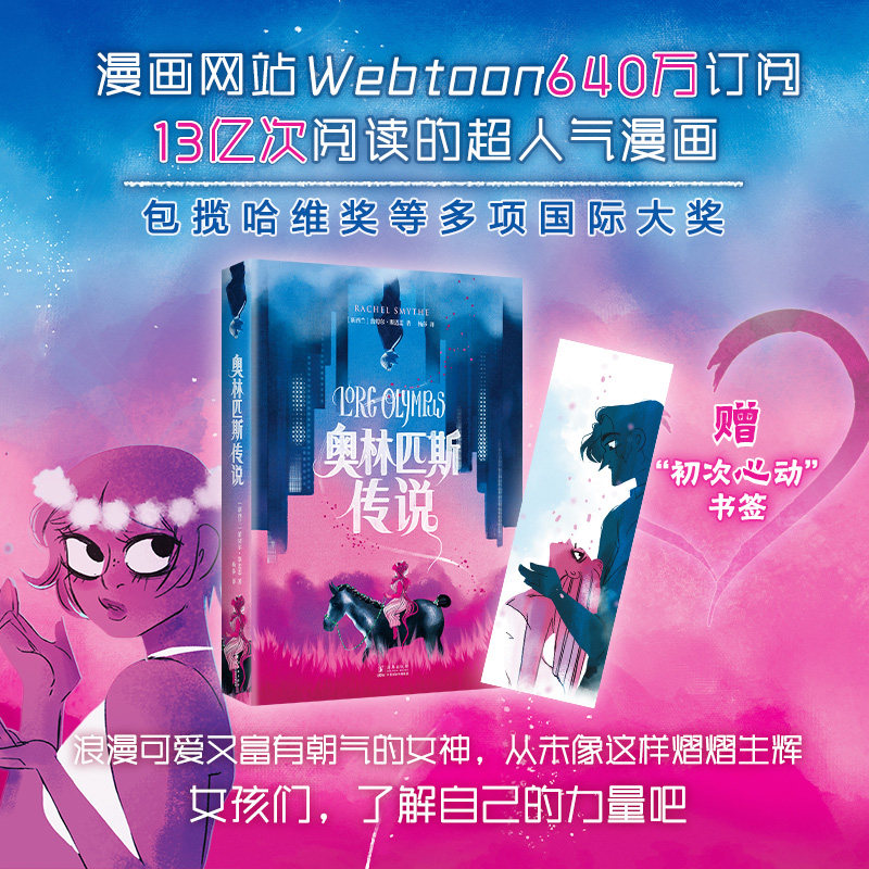 奥林匹斯传说 风靡欧美的现象级彩色漫画 双向救赎演绎现代浪漫 获多项大奖 爱情图像小说绘本希腊神话 新经典正版