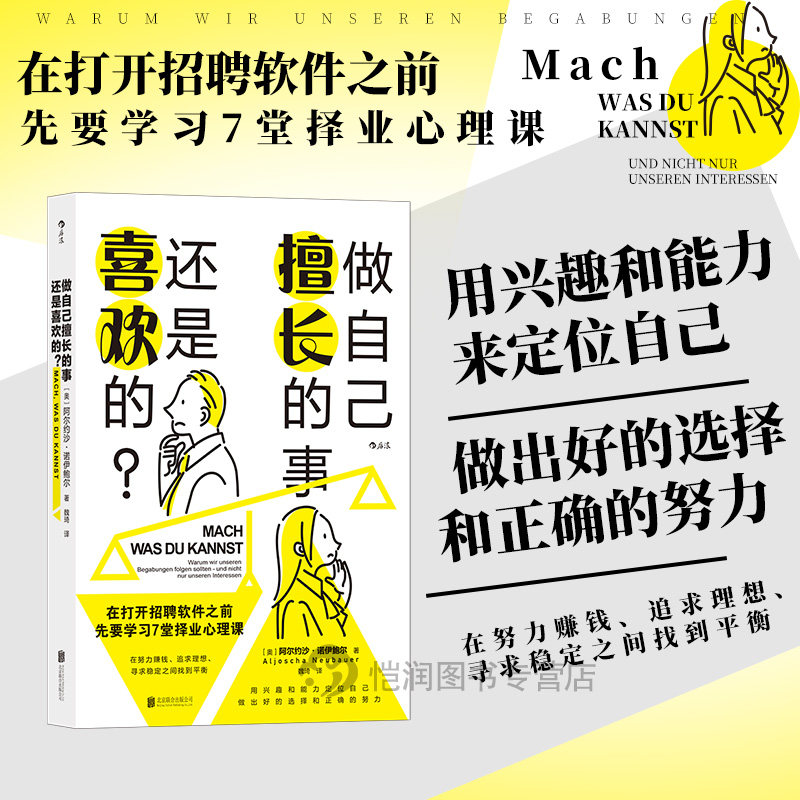 后浪官方正版现货 做自己擅长的事,还是喜欢的 兴趣事业高薪赚钱成就感选择职业规划书籍
