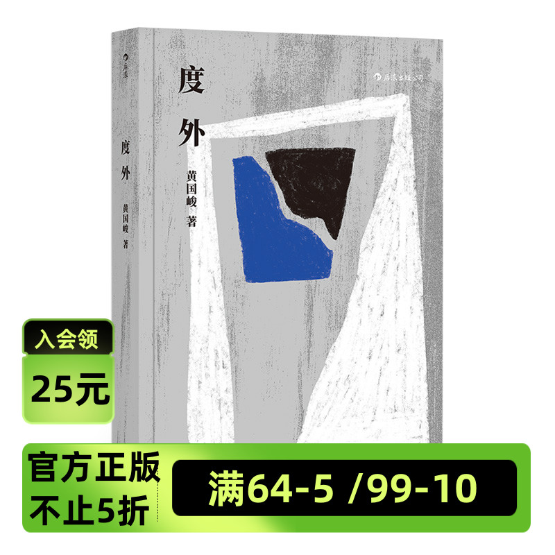 后浪官方正版《度外》黄国峻在台湾新...