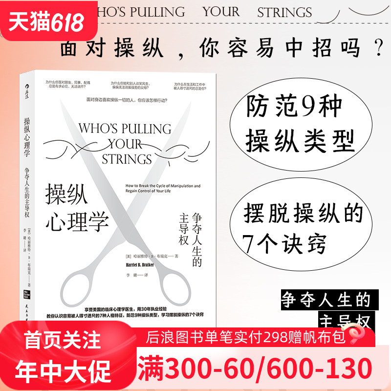 后浪正版现货 操纵心理学：争夺人生的主导权 防范9种操纵类型 学习摆脱操纵的7个诀窍 职场亲密关系社会科学大众心理学书籍