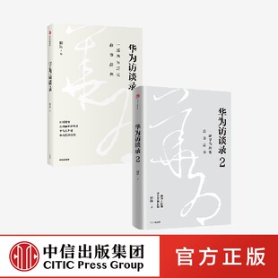 华为访谈录(套装2册)田涛著正版 中信出版社