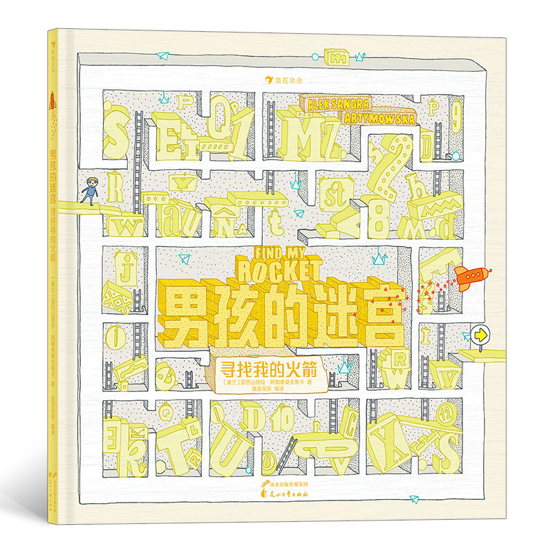 【现货】男孩的迷宫：寻找我的火箭 3-7儿童益智游戏书 波兰插画家和迷宫设计师致敬童年之作无字书绘本迷宫探险书籍 后浪童书,书籍/杂志/报纸,益智游戏/立体翻翻书/玩具书,淘宝优惠券,粉丝福利购,淘宝优惠卷