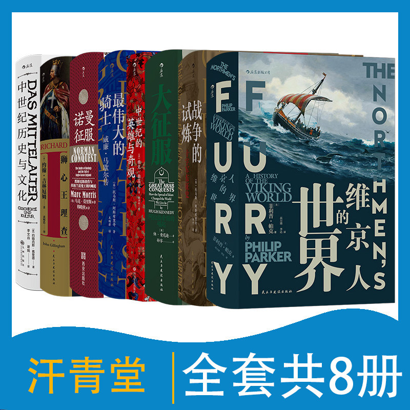 汗青堂丛书《中世纪系列8册套装》维京人的世界战争的试炼大征服中世纪的英雄与奇观伟大的骑士诺曼征服狮心王理查中世纪历史