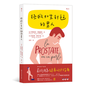 拯救如坐针毡的男人 男性前列腺增生内分泌治疗 法兰西国民医学家科普力作医学科普 后浪正版现货