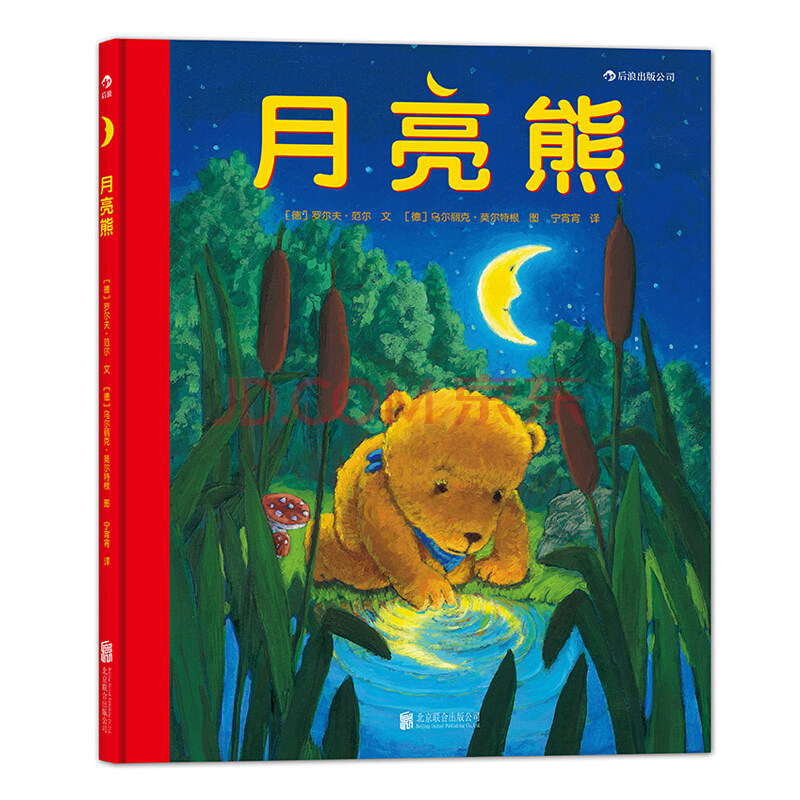 月亮熊精装版 教会孩子知错认错 乐于分享 3至6周岁幼儿少儿儿童宝宝温暖绘本故事图画书 浪花朵朵童书现货