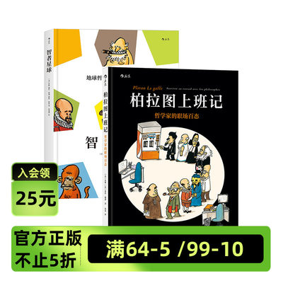 后浪正版现货 柏拉图上班记+智者星球 2册套装 哲学家的职场百态 3000年的哲学智慧 漫画书籍