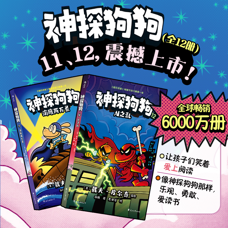 【最新2册】神探狗狗11+12 套装2册 dogman海底两万蚤AI之乱 戴夫皮尔奇著 搞笑幽默冒险儿童漫画 浪花朵朵正版童书