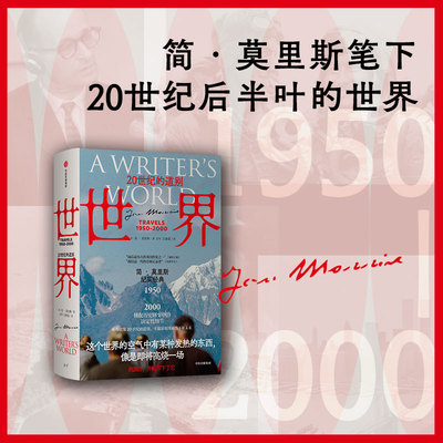 世界 20世纪的道别 简莫里斯作品 文学版 从黎明到衰落 捕捉历史剧变中的决定性细节 中信出版社图书 正版