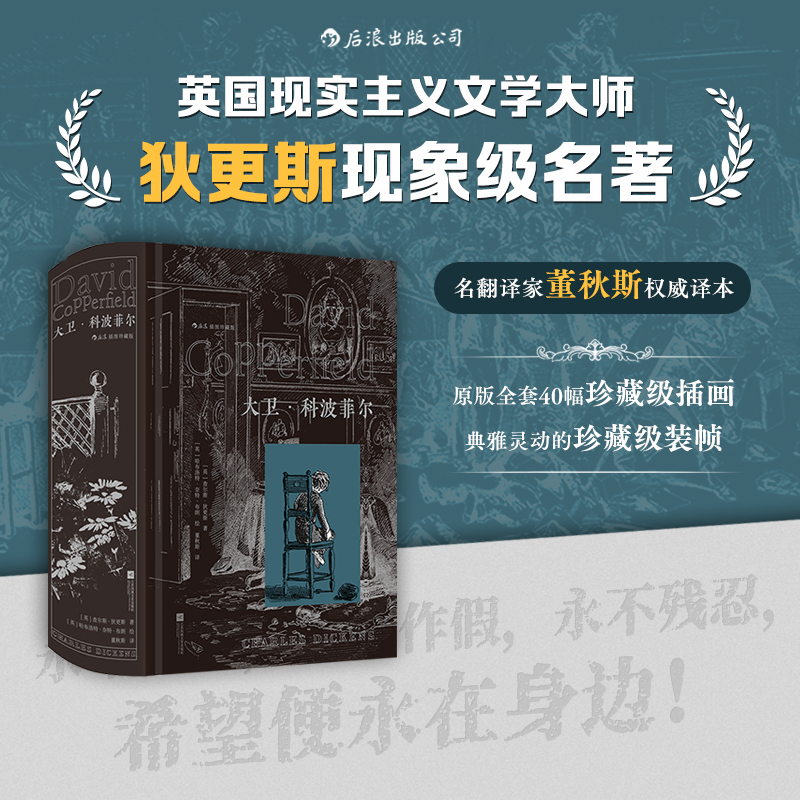 【藏书票】大卫科波菲尔 插图珍藏版 现实主义巨匠狄更斯的半自传体小说 董秋斯权威译本 英国现实主义文学世界名著书籍 后浪正版