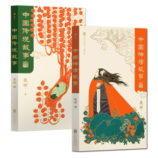 中国神话故事 中国传说故事 青少版 中国神话传说故事集 共2册套装 袁珂先生专为少年读者编写 后浪 正版