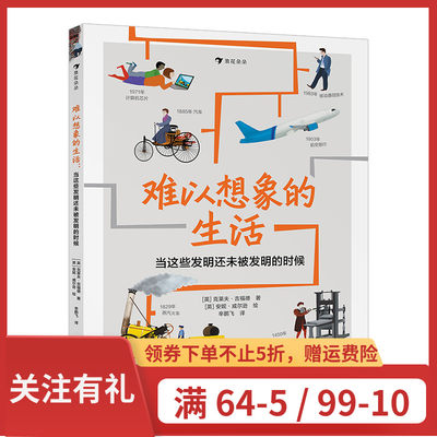 难以想象的生活 7-12岁儿童科普百科 当这些发明还未被发明的时候 科技发明发现主线的人类社会生活史科普书籍 浪花朵朵童书现货