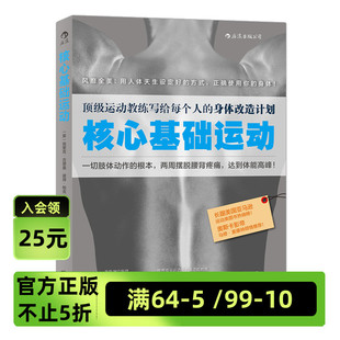 正确使用自己 身体 核心基础运动 日常健身练肌肉核心力量训练 健身教程书籍 人体使用手册 后浪官方正版