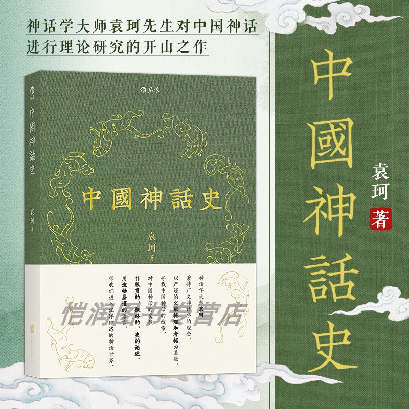 后浪官方正版《中国神话史》本书延续了袁珂先生的一贯文风，以清晰透彻的语言、开阔的学术视野，让读者体会中国神话的丰富多彩 书籍/杂志/报纸 中国通史 原图主图