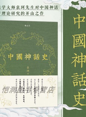 后浪官方正版《中国神话史》本书延续了袁珂先生的一贯文风，以清晰透彻的语言、开阔的学术视野，让读者体会中国神话的丰富多彩