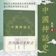 一贯文风 以清晰透彻 让读者体会中国神话 中国神话史 丰富多彩 学术视野 本书延续了袁珂先生 开阔 后浪官方正版 语言
