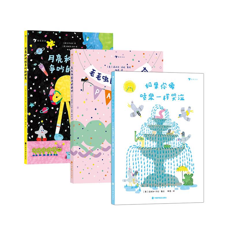 【全3册】如果你像喷泉一样哭泣+毛毛虫的奇妙派对+月亮和地球争吵的那天 用幽默童真消解负面情绪 治愈绘本 浪花朵朵后浪童书