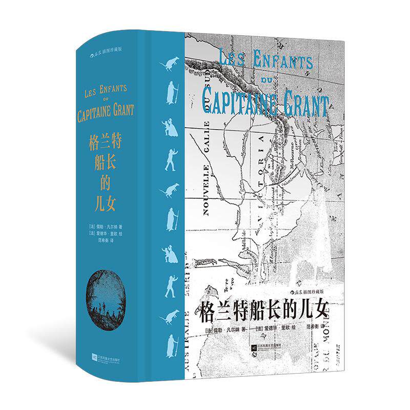 后浪正版 格兰特船长的儿女 插图珍藏版 凡尔纳“海洋三部曲”之一 科幻探险文学经典名著