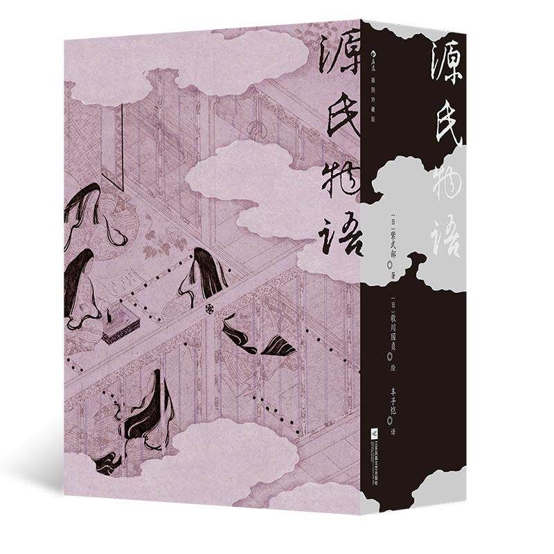 【赠藏书票+明信片】后浪正版预售 源氏物语（插图珍藏版）函套全2册 紫式部长篇小说 丰子恺经典译本 日本文学世界名著小说书籍