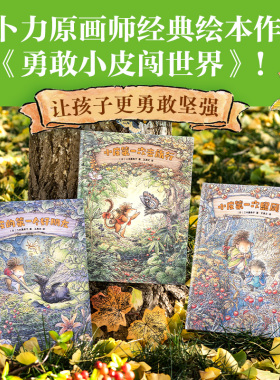 勇敢小皮闯世界 系列  二木真希子著 小皮的第一个好朋友 小皮第一次照顾别人 小皮第一次去旅行 官方正版 中信出版社