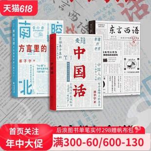 郑子宁著民族文化 南腔北调：方言里 中国3册套装 中国话 古汉语普通话研究历史语言学故事 现货 后浪正版 东言西语