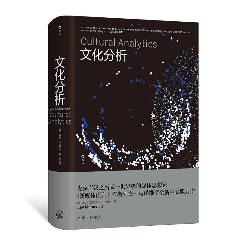 后浪正版现货 文化分析 《新媒体的语言》作者列夫马诺维奇新作 视觉媒体文化数据分析 数字时代文化研究书籍