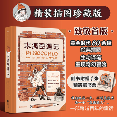 后浪正版现货 木偶奇遇记：插图珍藏版 小木偶匹诺曹奇幻冒险故事 儿童成长意大利经典童话