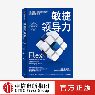 敏捷领导力未来属于擅长随机应变的多面管理者 杰弗里赫尔 著正版 中信出版社