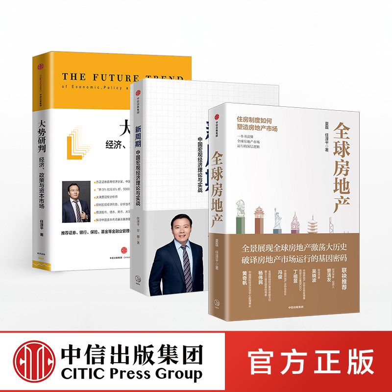 任泽平系列(套装3册)全球房地产+新周期+大势研判正版 中信出版社