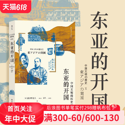 后浪正版新书 中国文明的历史10 东亚的开国 19世纪中后期东亚各国陆续开国走向近代化的亚洲史中国史书籍