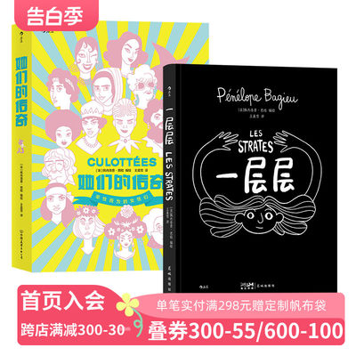 一层层+她们的传奇 2册套装 佩内洛普芭桔女性文学个人成长治愈后浪漫漫画书籍 后浪现货