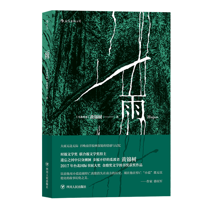 雨马来西亚华文作家黄锦树著作