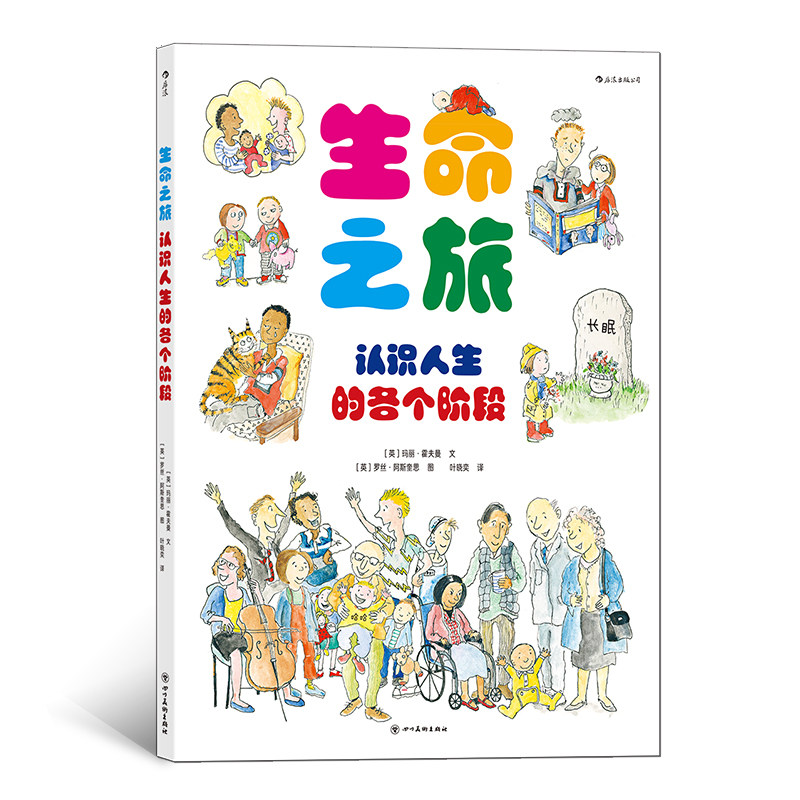 生命之旅 全面呈现人在生命各个阶段遇到的问题 塑造孩子乐观 积极的生活态度 成长绘本故事书籍 浪花朵朵童书现货