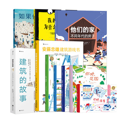 儿童建筑科普绘本任选建筑的故事