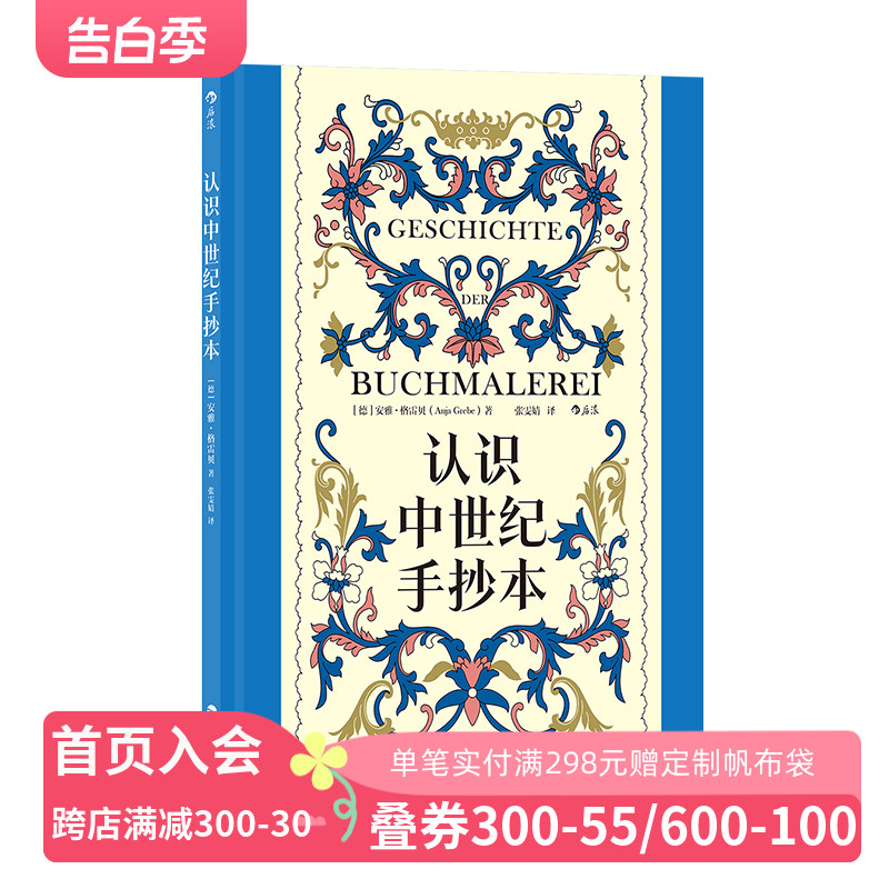 后浪正版现货 认识中世纪手抄本 复古艺术馆系列 100余幅彩图精装大开本 中世纪艺术插画设计 艺术史