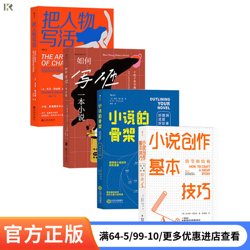 【小说写作创作指南】任选 把人物写活小说的骨架故事课中国本土IP实训指南救猫咪人物设定创意宝库小说创作基本技巧指南 后浪