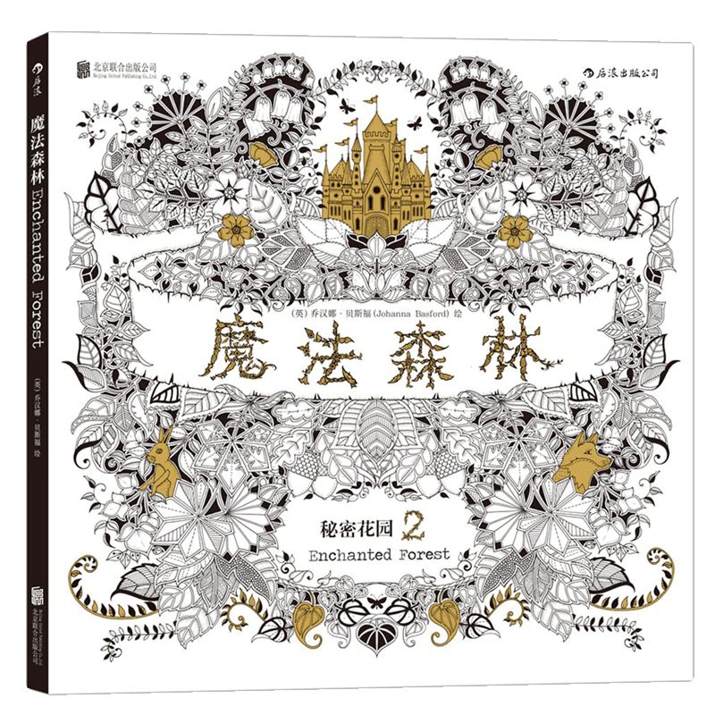 感恩钜惠 后浪直营 正版 魔法森林 秘密花园2 成人填色书 涂色书 解压减压手绘画册绘画图画本 我的秘密花园儿童版小学生通用