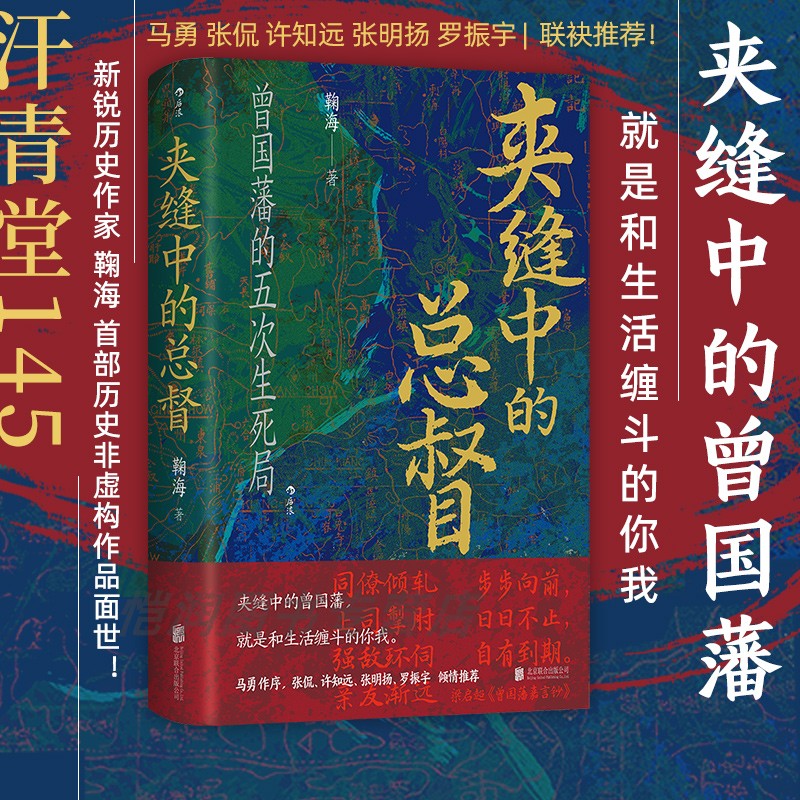 【现货】夹缝中的总督 汗青堂丛书145 曾国藩的五次生死局 晚晴大变局 人物传记传统文化  清史军事史中国史 后浪正版