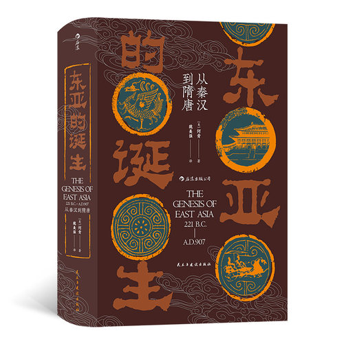 汗青堂丛书085《东亚的诞生:从秦汉到隋唐》中国的汉服、韩国的韩服、日本的和服有何异同？中医、韩医、和医是一回事吗？后浪