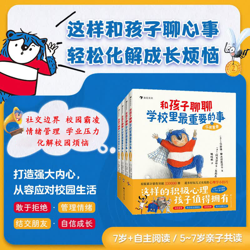 现货正版 和孩子聊聊学校里最重要的事 全4册 5岁-14岁解决成长难题 儿童心理健康拒绝校园霸凌 心理成长亲子共读 浪花后浪童书