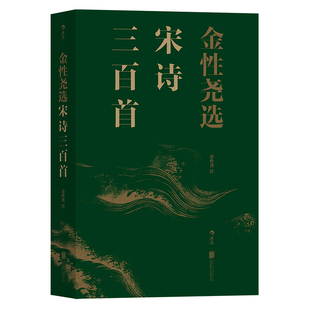 金性尧选宋诗三百首 共包括前言 注释四部分 后浪官方正版 以选目为基础 作者小传 选目