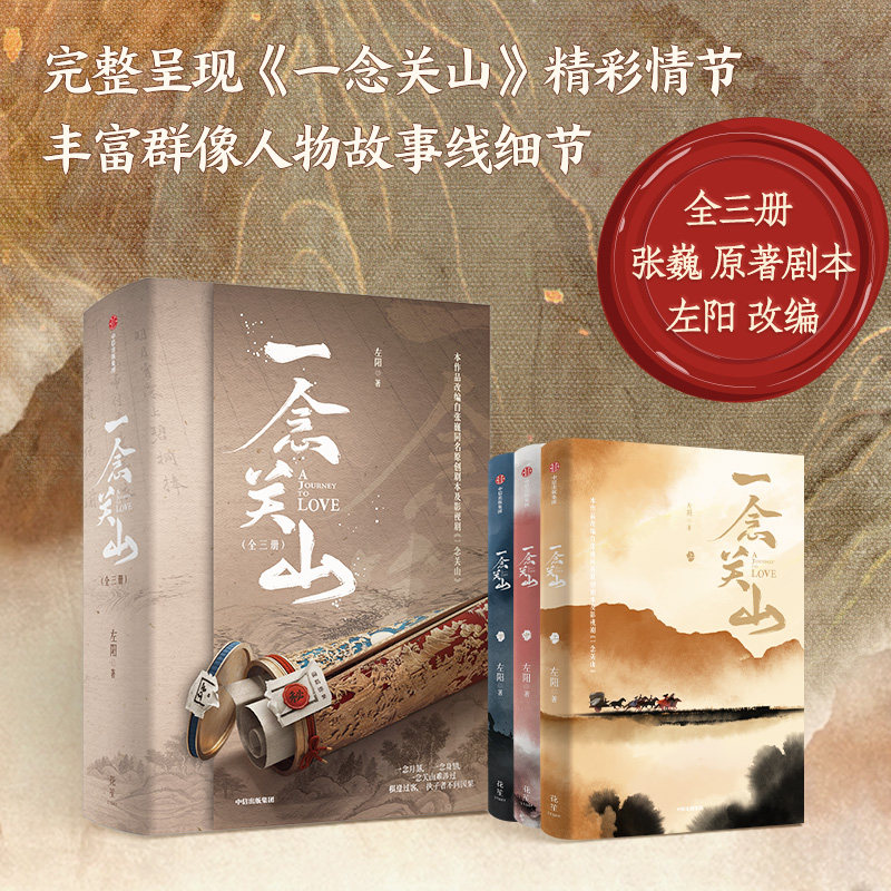 一念关山 全三册 左阳 张巍著 官方正版 中信出版社