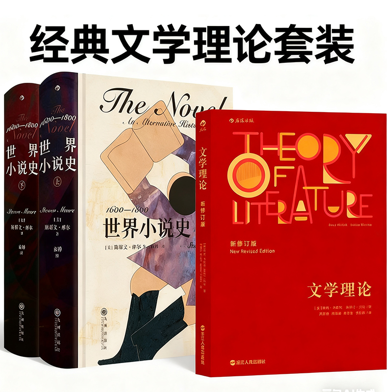 【小说史文学理论套装】世界小说史 + 文学理论 2册套装 世界经典文学小说发展史 文学写作研究 评论鉴赏书籍 后浪现货